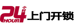 丹东24小时锁行